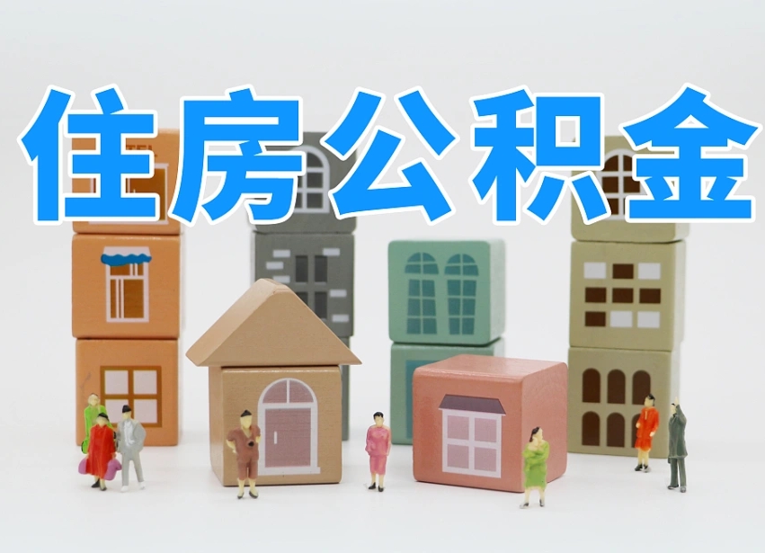 分宜辞职后领取住房公积金都需要哪些证件（辞职了领取公积金需要什么手续）